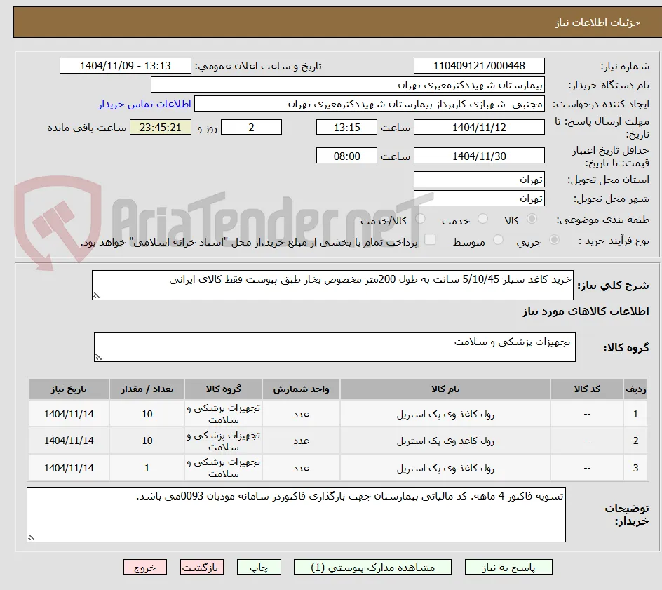 خرید کاغذ سیلر 5/10/45 سانت به طول 200متر مخصوص بخار طبق پیوست فقط کالای ایرانی