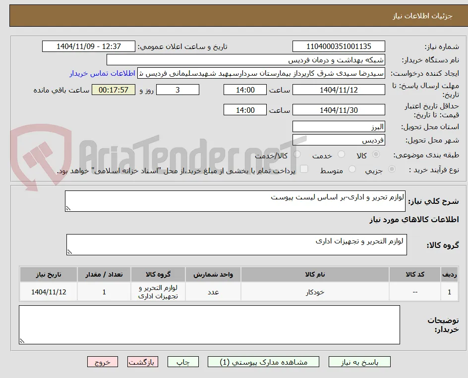 لوازم تحریر و اداری-بر اساس لیست پیوست