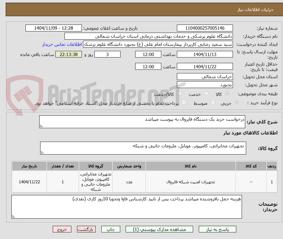 درخواست خرید یک دستگاه فایروال به پیوست میباشد