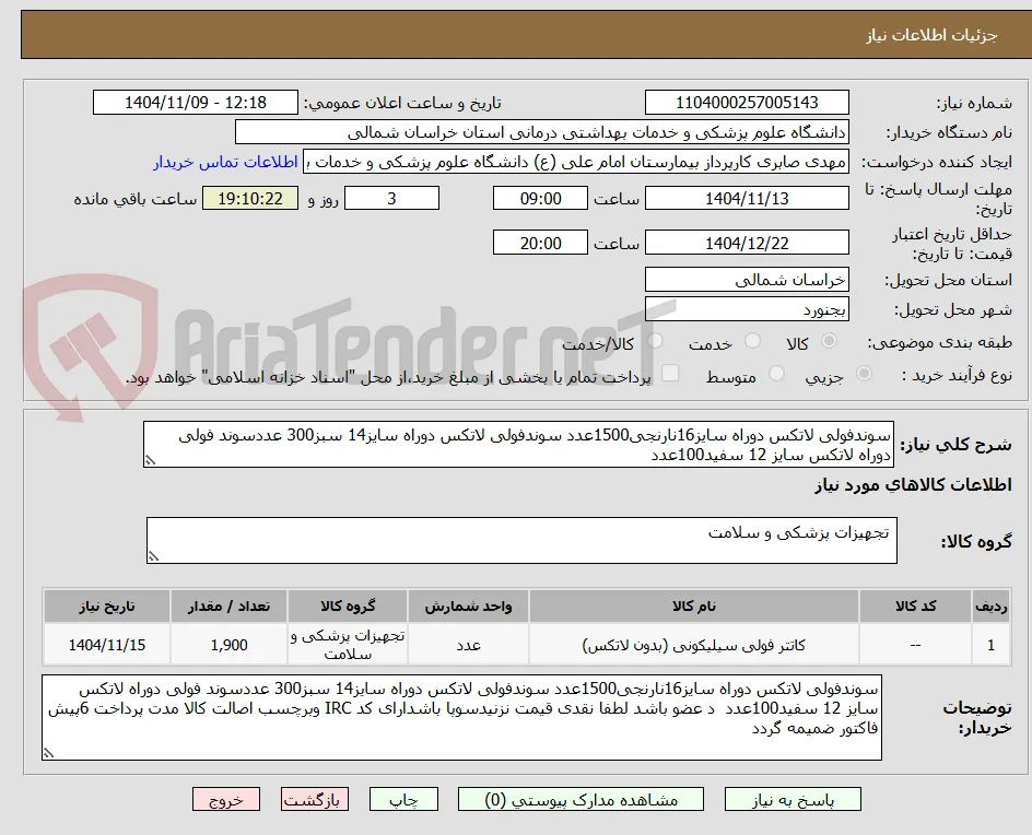 سوندفولی لاتکس دوراه سایز16نارنجی1500عدد سوندفولی لاتکس دوراه سایز14 سبز300 عددسوند فولی دوراه لاتکس سایز 12 سفید100عدد 