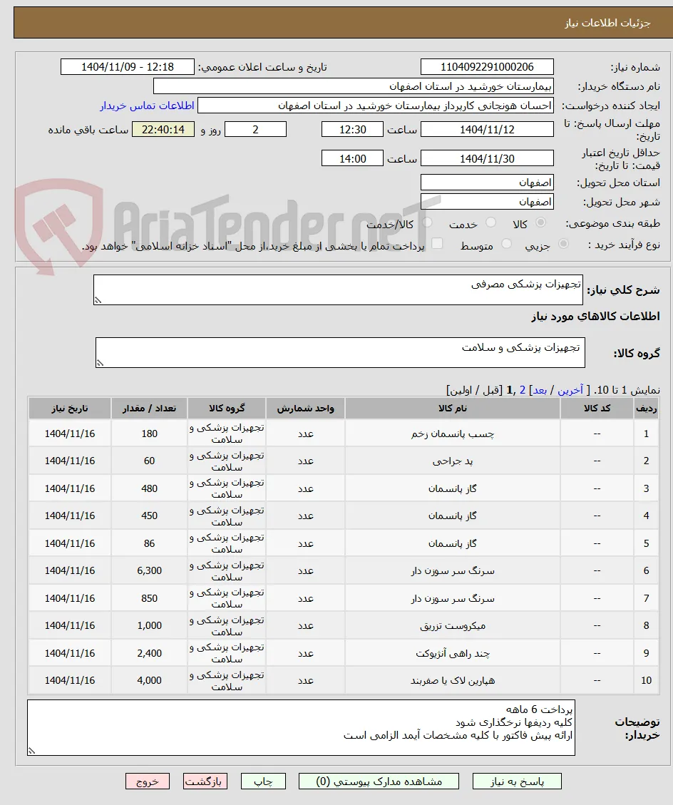 تجهیزات پزشکی مصرفی