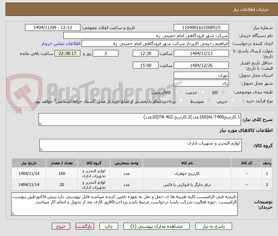 1.کارتریجAL-T400(160عدد)2.کارتریج TN 402(20عدد)
