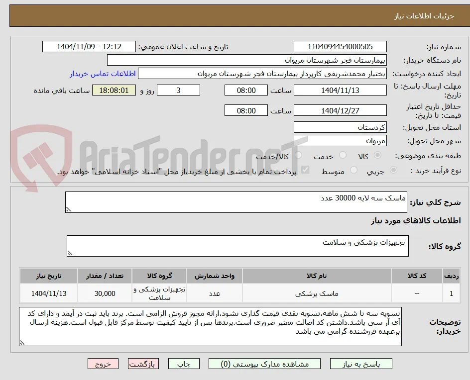 ماسک سه لایه 30000 عدد
