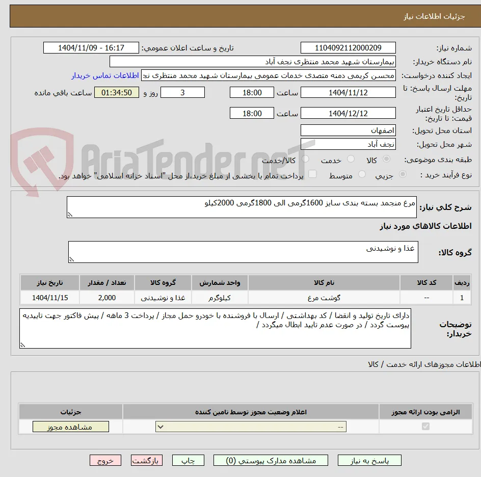 مرغ منجمد بسته بندی سایز 1600گرمی الی 1800گرمی 2000کیلو