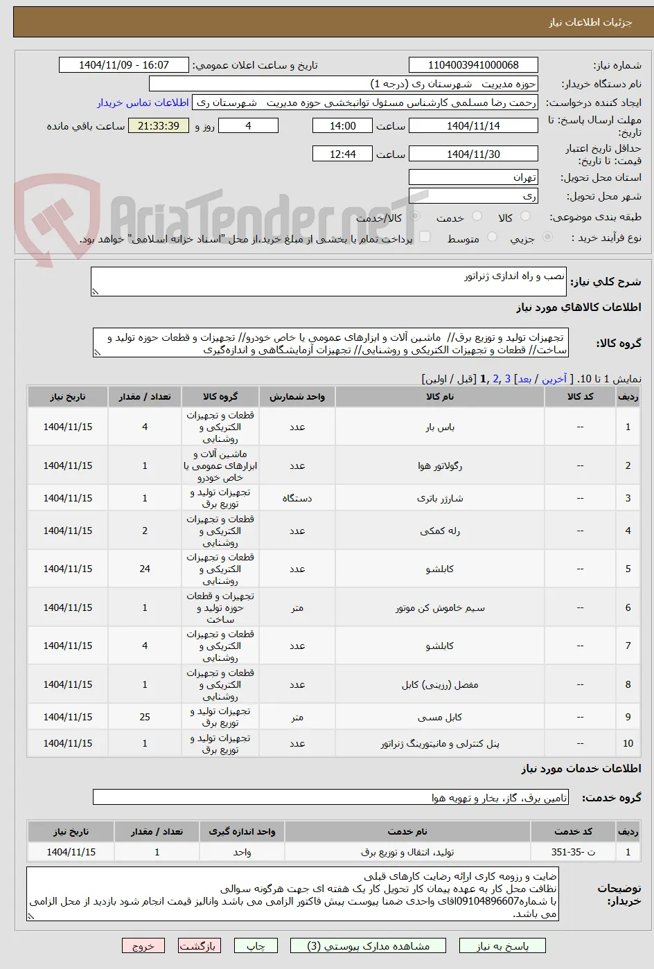 نصب و راه اندازی ژنراتور 
