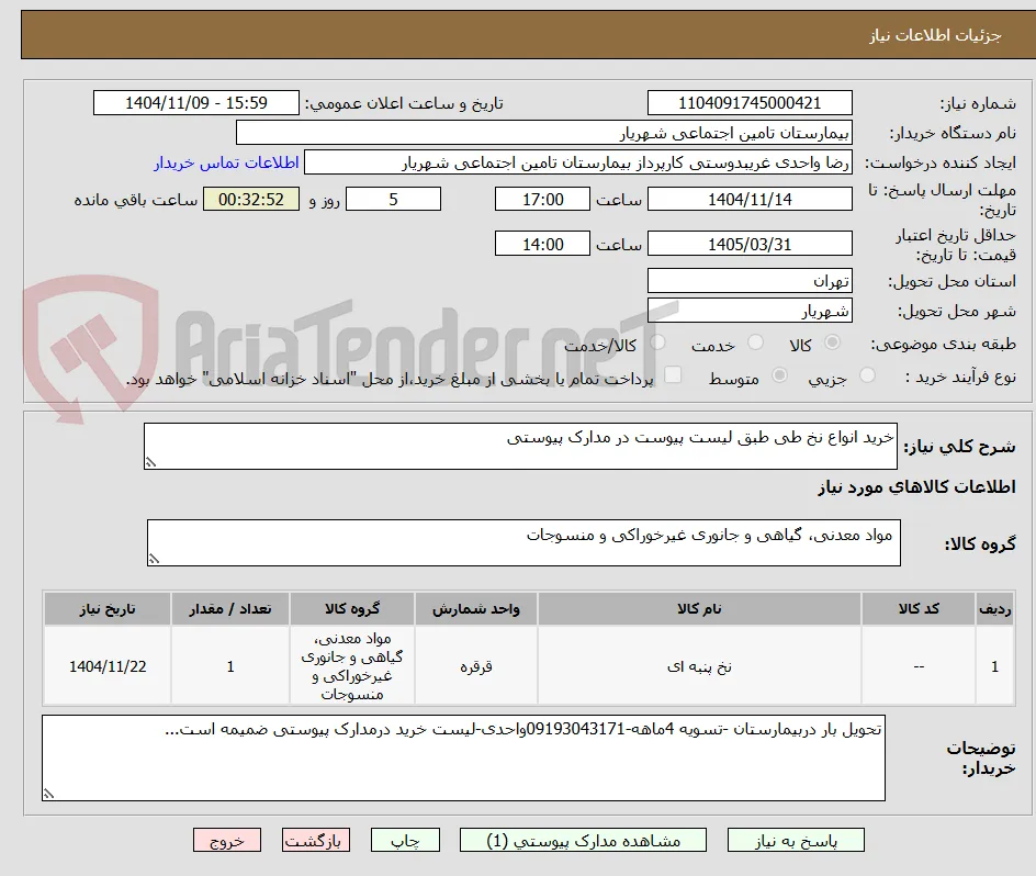 خرید انواع نخ طی طبق لیست پیوست در مدارک پیوستی