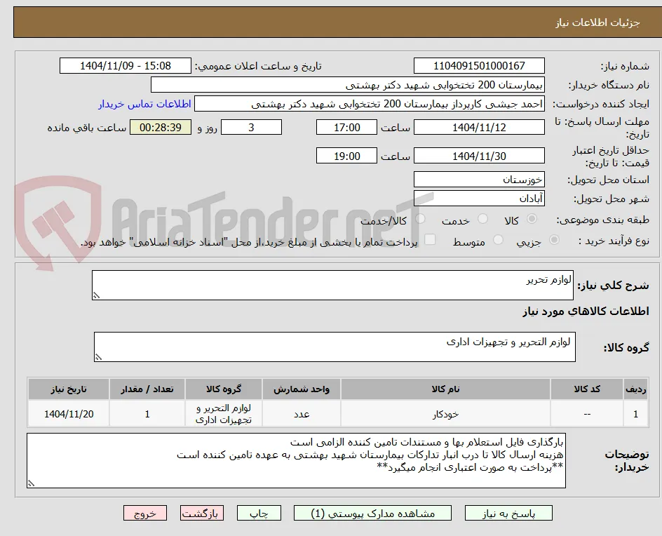 لوازم تحریر