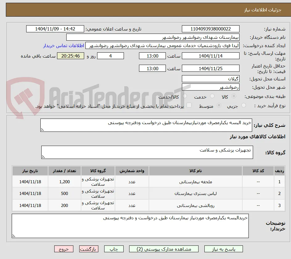 خرید البسه یکبارمصرف موردنیازبیمارستان طبق درخواست ودفترچه پیوستی