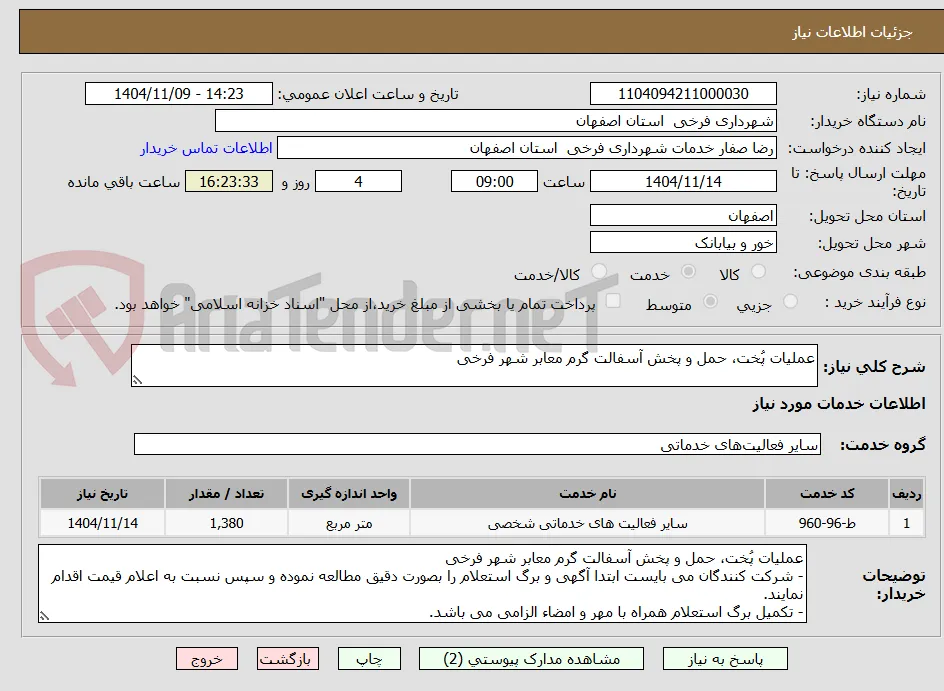 عملیات پُخت، حمل و پخش آسفالت گرم معابر شهر فرخی