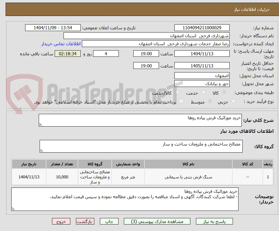 خرید موزائیک فرش پیاده روها
