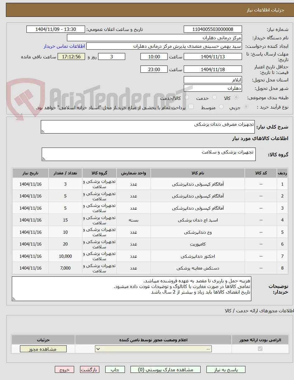 تجهیزات مصرفی دندان پزشکی
