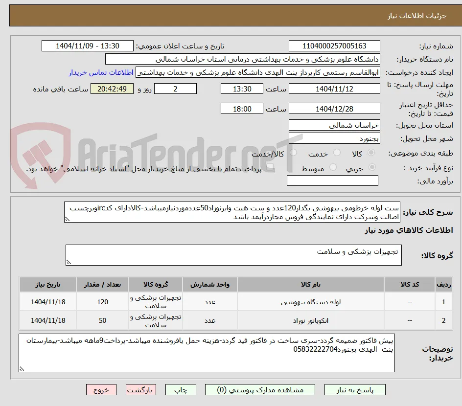ست لوله خرطومی بیهوشی بگدار120عدد و ست هیت وایرنوزاد50عددموردنیازمیباشد-کالادارای کدircوبرچسب اصالت وشرکت دارای نمایندگی فروش مجازدرآیمد باشد