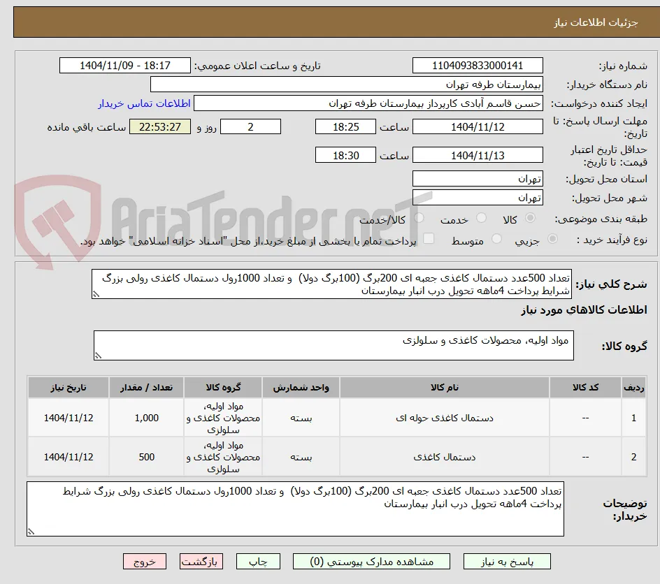 تعداد 500عدد دستمال کاغذی جعبه ای 200برگ (100برگ دولا)  و تعداد 1000رول دستمال کاغذی رولی بزرگ شرایط پرداخت 4ماهه تحویل درب انبار بیمارستان  