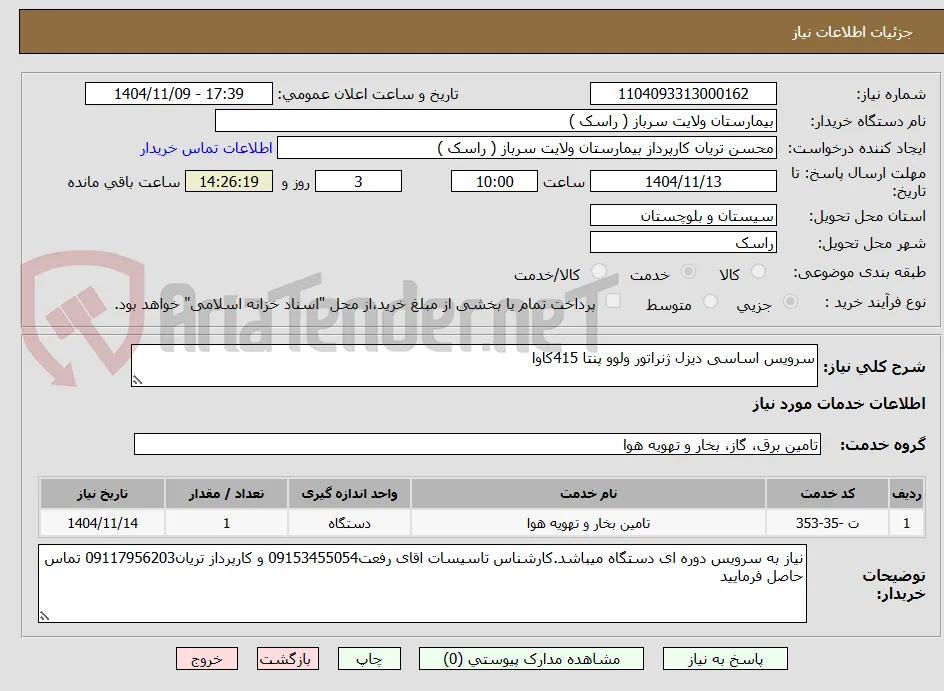 سرویس اساسی دیزل ژنراتور ولوو پنتا 415کاوا