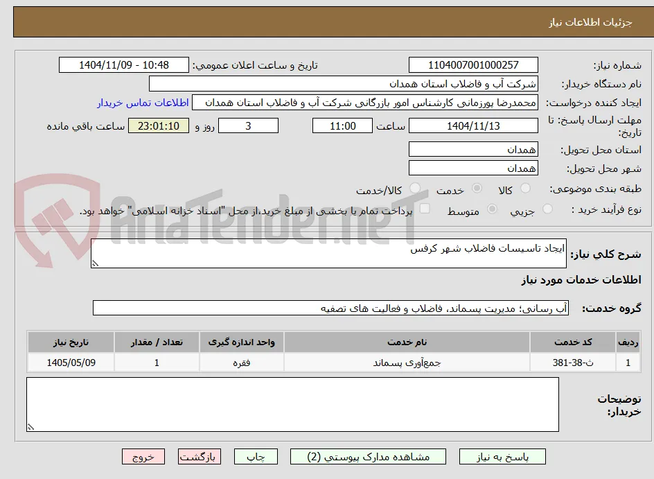 ایجاد تاسیسات فاضلاب شهر کرفس 