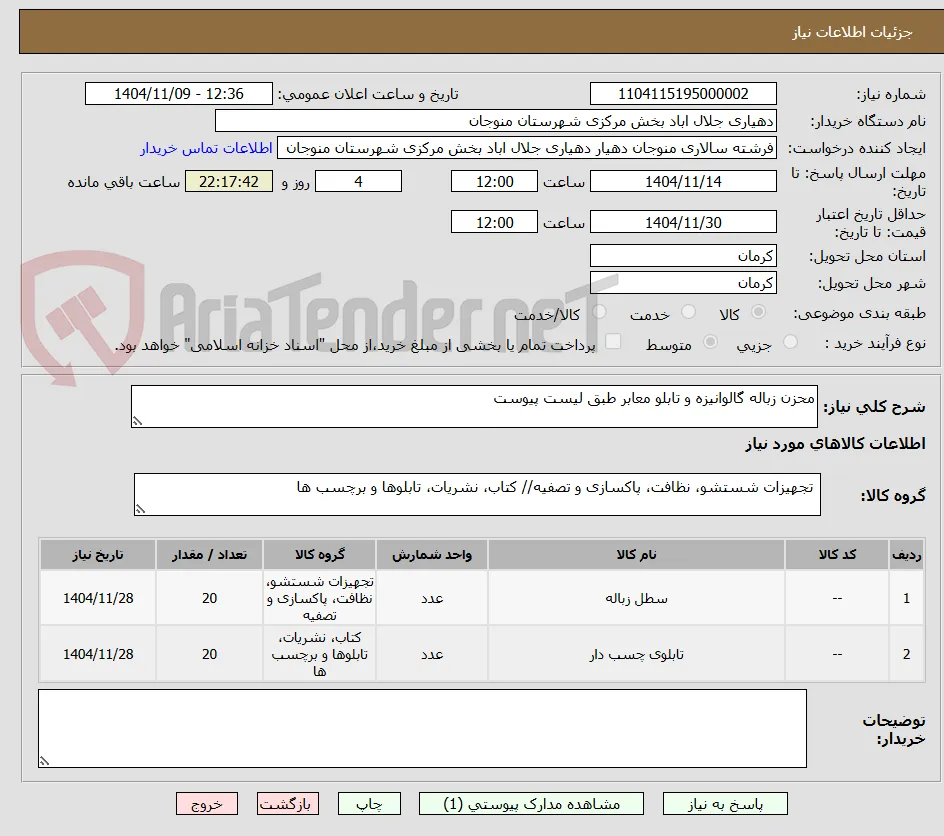محزن زباله گالوانیزه و تابلو معابر طبق لیست پیوست