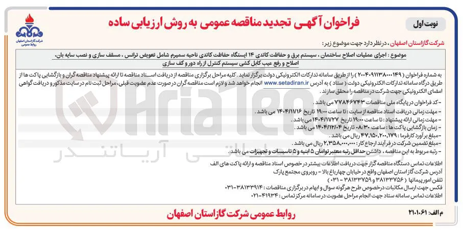 : اجرای عملیات اصلاح ساختمان سیستم برق و حفاظت کاتدی ۱۴ ایستگاه حفاظت کاتدی ناحیه سمیرم شامل تعویض ترانس ، مسقف سازی و نصب سایه بان اصلاح و رفع عیب کابل کشی سیستم کنترل از راه دور و کف سازی 