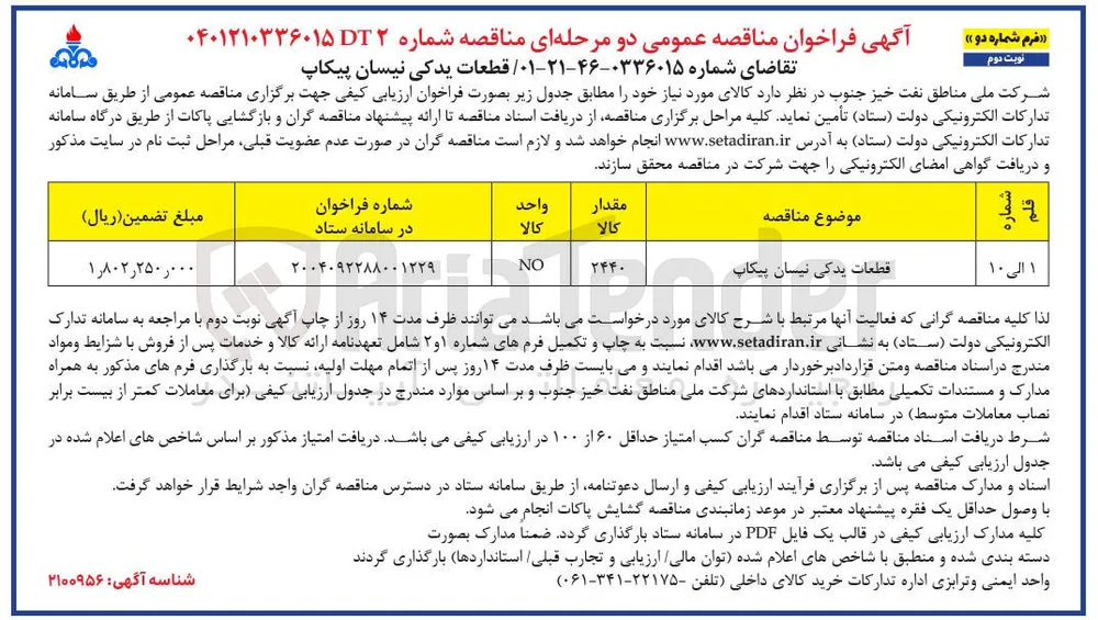 تامین قطعات یدکی نیسان پیکاپ