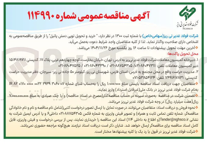 خرید و تحویل توپی دمش پاتیل 