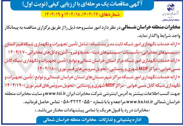 ارائه خدمات نگهداری امور شبکه ثابت مدیریت شبکه ( شامل تأمین تجهیزات و نگهداری شبکه فیبر استان سیستم های مخابراتی - تأسیسات - سیستمهای دیتا - تغذیه و نیرو - آنتن و دکلهای مخابراتی