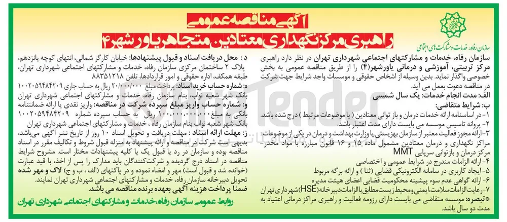 راهبری مرکز نگهداری معتادین