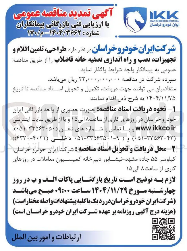 طراحی ، تامین اقلام و تجهیزات نصب و راه اندازی تصفیه خانه فاضلاب