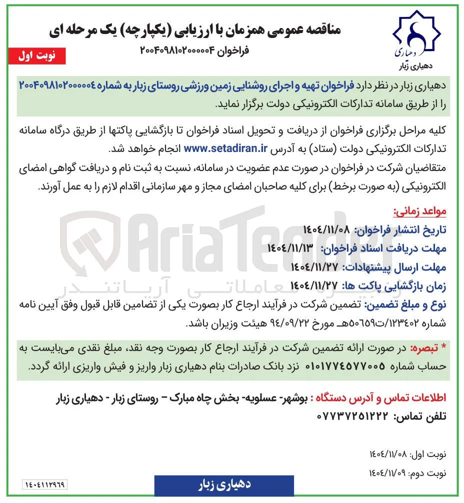 تهیه و اجرای روشنایی زمین ورزشی