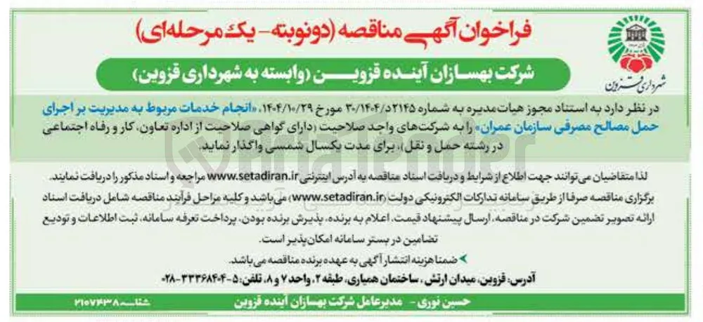 انجام خدمات مربوط به مدیریت بر اجرای حمل مصالح مصرفی 