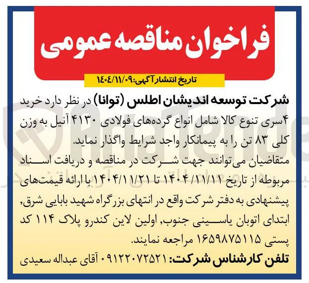 خرید ۴ سری تنوع کالا شامل انواع گرده های فولادی ۴۱۳۰ آنیل به وزن کلی ۸۳ تن