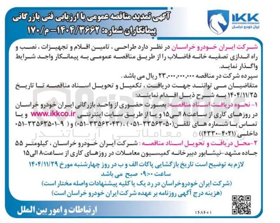  طراحی ، تامین اقلام و تجهیزات ، نصب و راه اندازی تصفیه خانه فاضلاب 