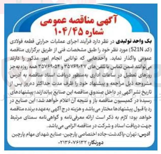 اجرای عملیات حرارتی قطعه فولادی ( کد 521N )
