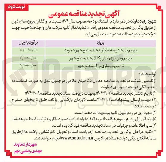 ترمیم پل ها دریچه ها و لوله های سطح شهر