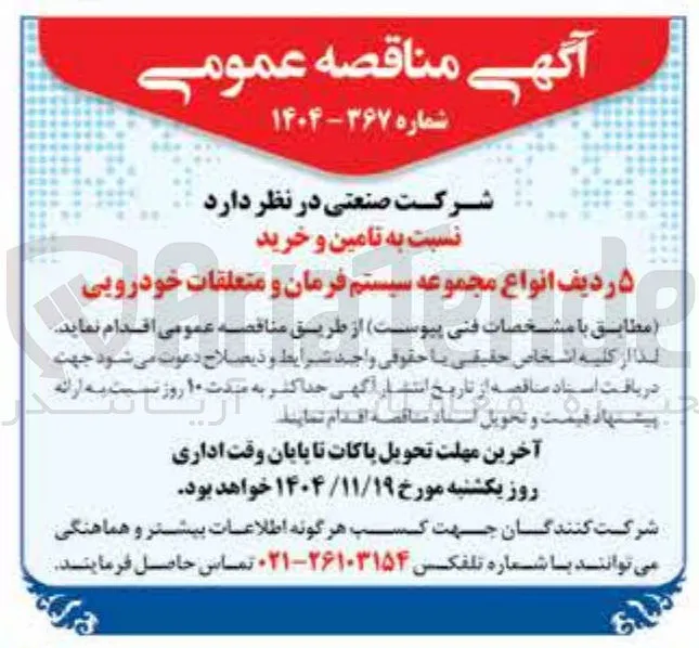 تامین و خرید ۵ ردیف انواع مجموعه سیستم فرمان و متعلقات خودرویی 