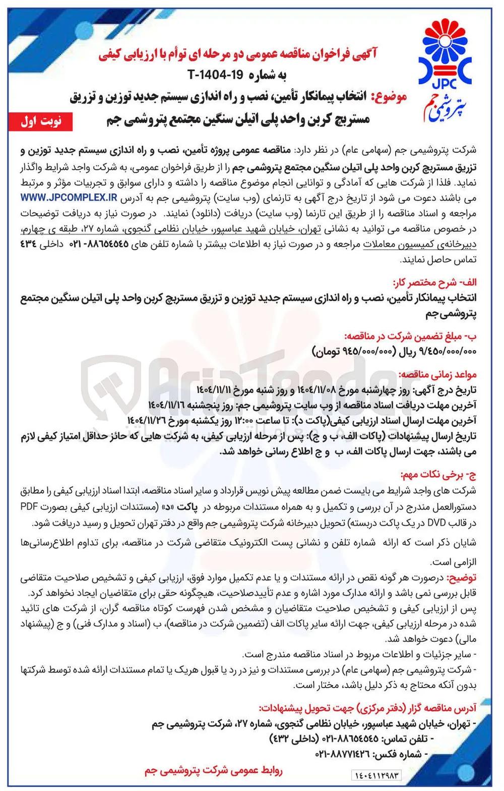 پروژه تأمین نصب و راه اندازی سیستم جدید توزین و تزریق مستربچ کربن واحد پلی اتیلن سنگین 