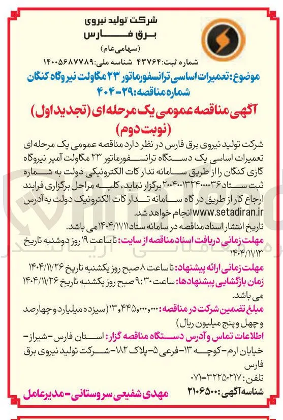 تعمیرات اساسی یک دستگاه ترانسفورماتور ۲۳ مگاولت آمپر 