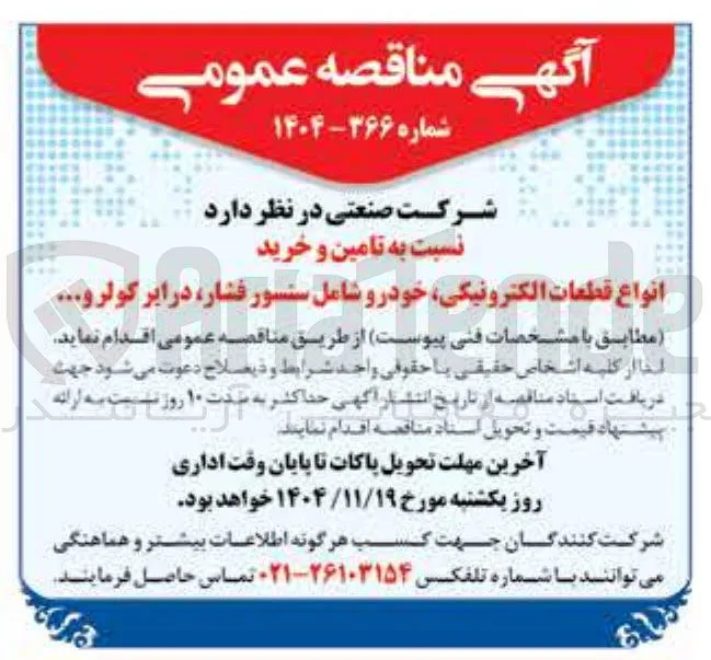 تامین و خرید انواع قطعات الکترونیکی خودرو شامل سنسور فشار درایر کولر و...