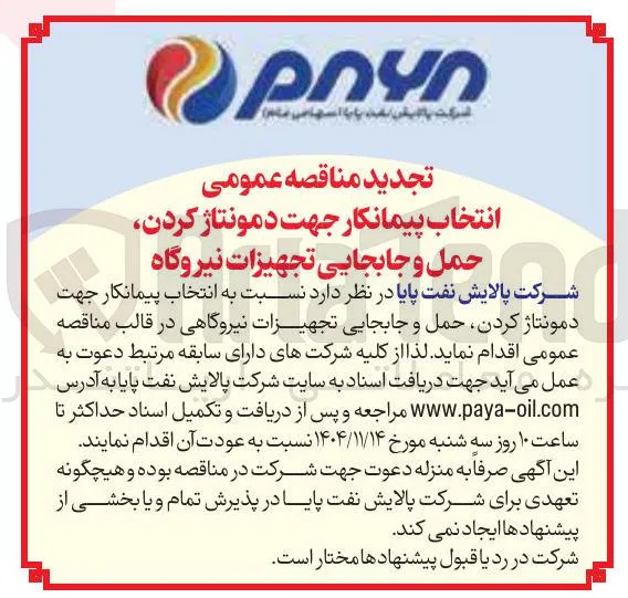  انتخاب پیمانکار جهت دمونتاژ کردن حمل و جابجایی تجهیزات نیروگاهی