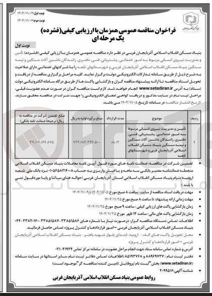 تأمین و مدیریت نیروی انسانی مربوط به امور خدماتی پشتیبانی قلبی دفتری رانندگان ماشین آلات سنگین و نیمه سنگین