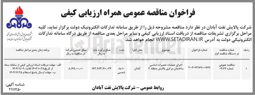 اجرای عملیات تعمیرات اساسی ساختمان مرکزی پالایش