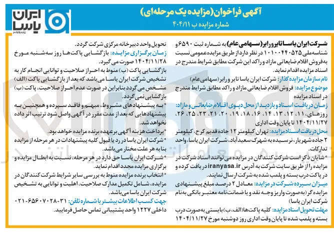  فروش اقلام ضایعاتی مازاد و راکد