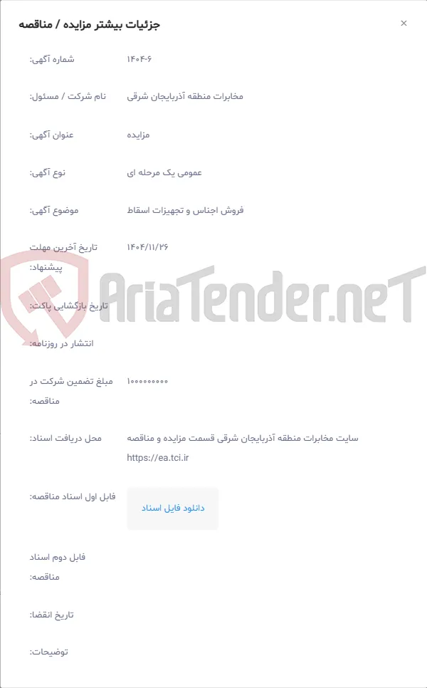 فروش اجناس و تجهیزات اسقاط