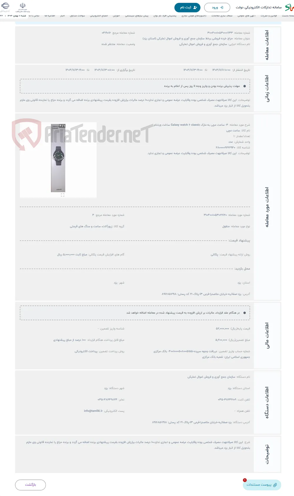 حراج 4- ساعت مچی به مارک Galaxy watch 6 classic ساخت ویتنام 