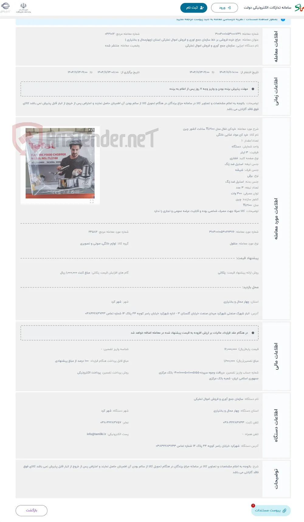 حراج خردکن تفال مدل TL2100 ساخت کشور چین 