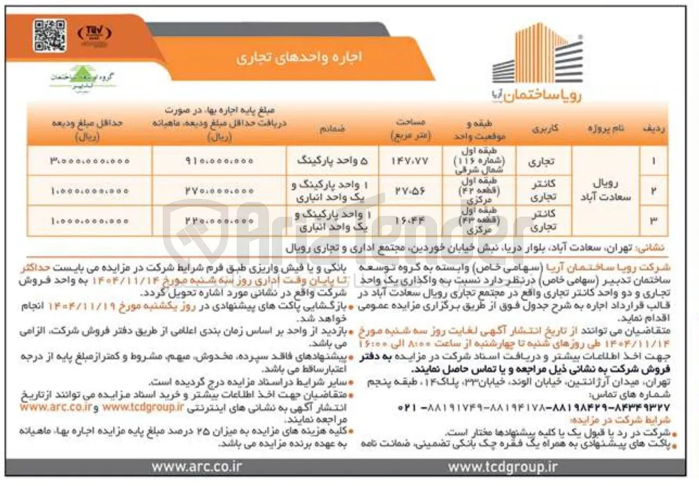 واگذاری یک واحد تجاری و دو واحد کانتر تجاری