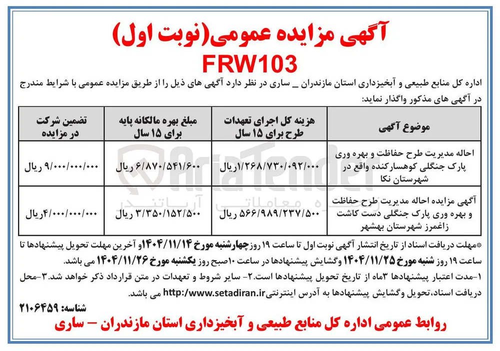 احاله مدیریت طرح حفاظت و بهره وری پارک جنگلی