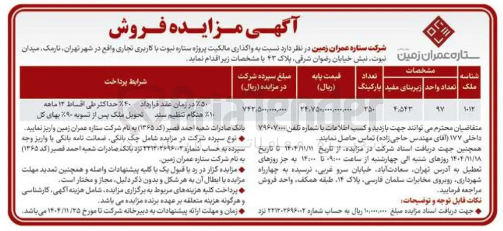 واگذاری مالکیت پروژه ستاره نبوت با کاربری تجاری