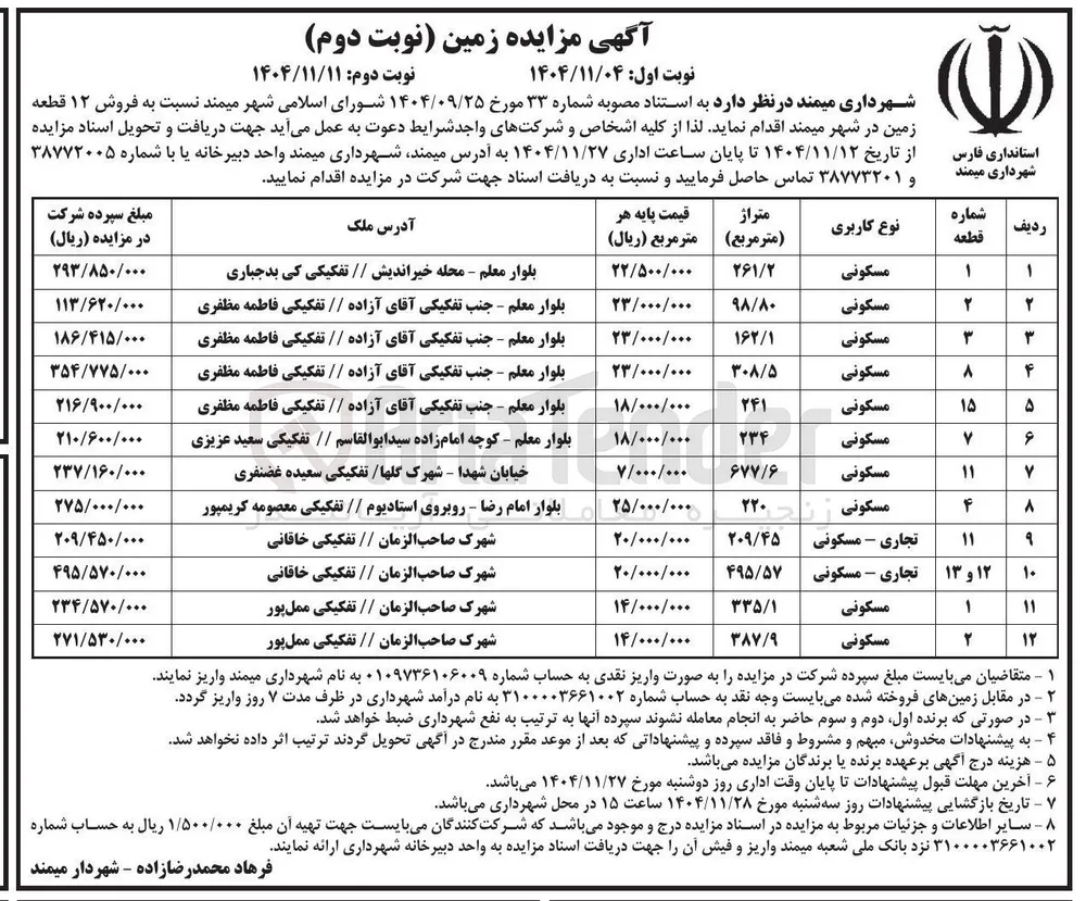 فروش ۱۲ قطعه زمین
