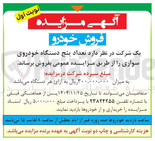 فروش تعداد پنج دستگاه خودروی سواری