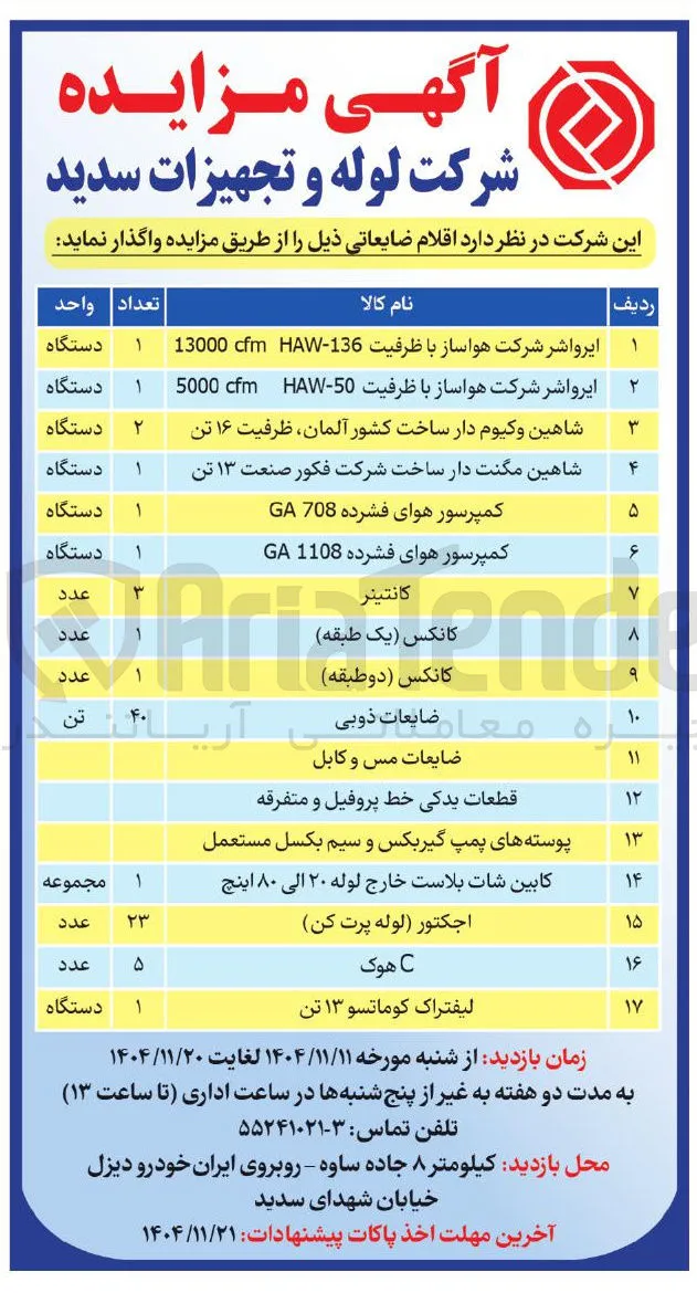 فروش اقلام ضایعاتی