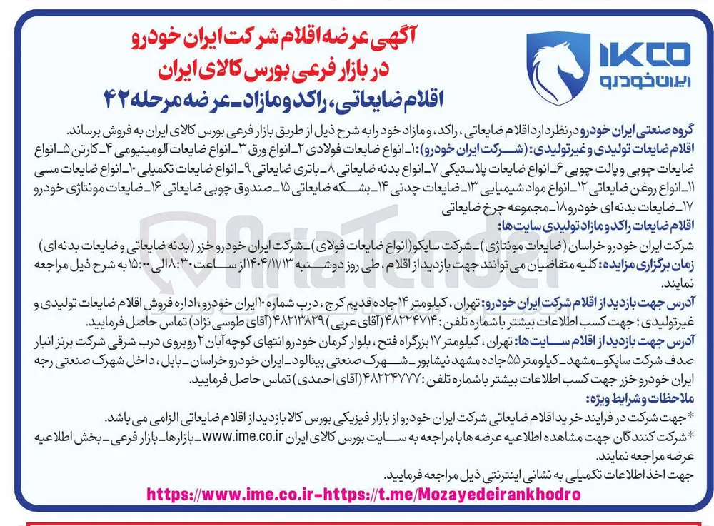فروش اقلام ضایعاتی راکد و مازاد 
